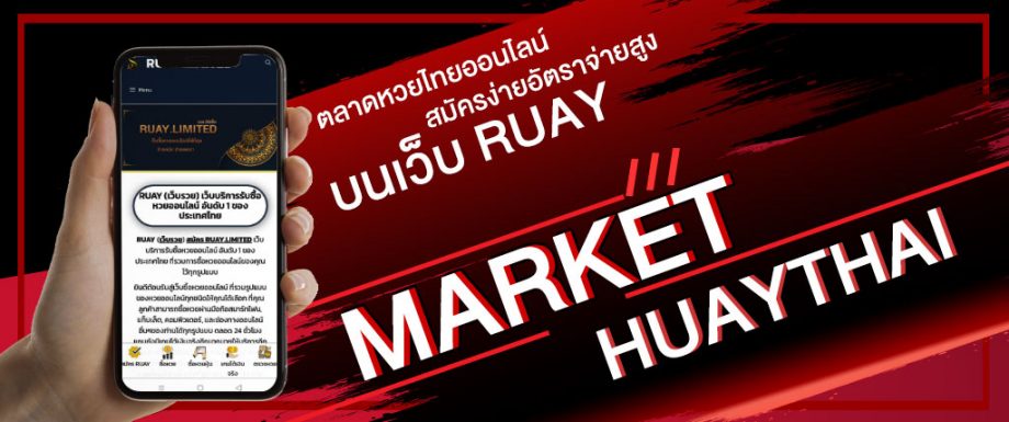 markethuaythai ตลาดหวยไทยออนไลน์ บนเว็บ RUAY สมัครง่ายอัตราจ่ายสูง