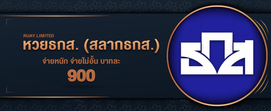 สมัครซื้อหวยธกส. ขั้นตอนการสมัครซื้อหวยธกส. บนเว็บ RUAY อัตราจ่ายสูง