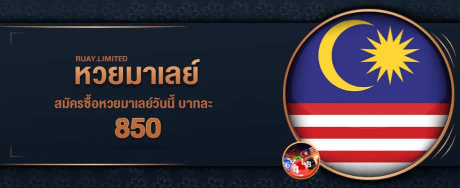 สมัครซื้อหวยมาเลย์ ขั้นตอนการสมัครซื้อหวยมาเลย์ บนเว็บ RUAY อัตราจ่ายสูง