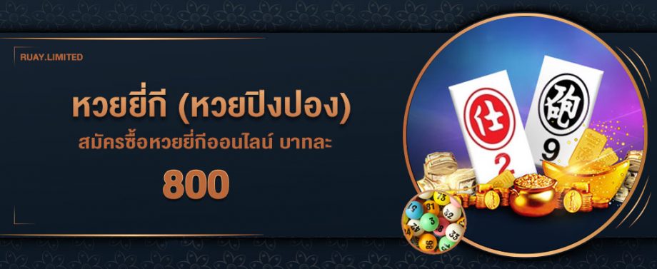 สมัครซื้อหวยยี่กี ขั้นตอนการสมัครซื้อหวยยี่กี บนเว็บ RUAY อัตราจ่ายสูง