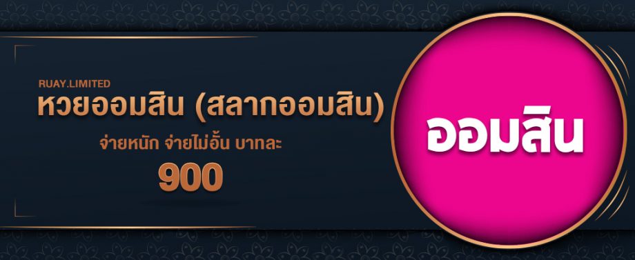 สมัครซื้อหวยออมสิน ขั้นตอนการสมัครซื้อหวยออมสิน บนเว็บ RUAY อัตราจ่ายสูง