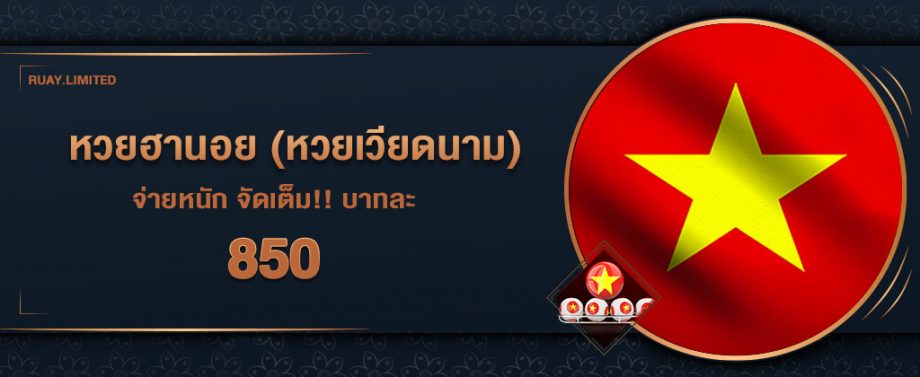 สมัครซื้อหวยฮานอย ขั้นตอนการสมัครซื้อหวยฮานอย บนเว็บ RUAY อัตราจ่ายสูง